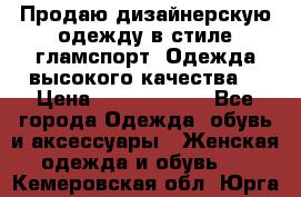 Продаю дизайнерскую одежду в стиле гламспорт! Одежда высокого качества! › Цена ­ 1400.3500. - Все города Одежда, обувь и аксессуары » Женская одежда и обувь   . Кемеровская обл.,Юрга г.